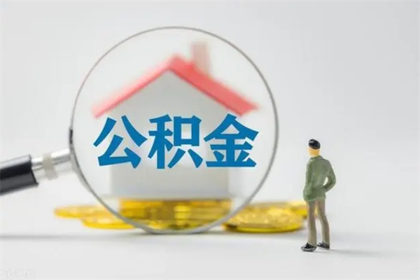 诸城离职2年后公积金怎么取（离职两年了公积金还能领取吗）